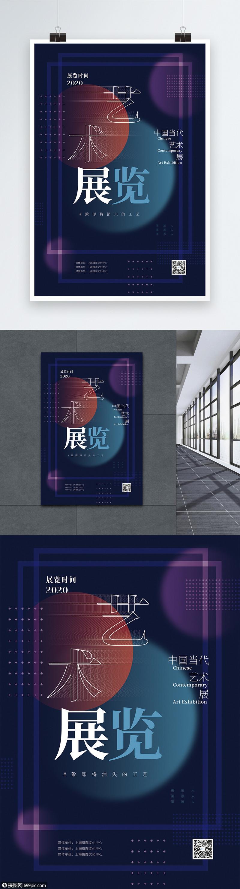 艺术展览宣传海报