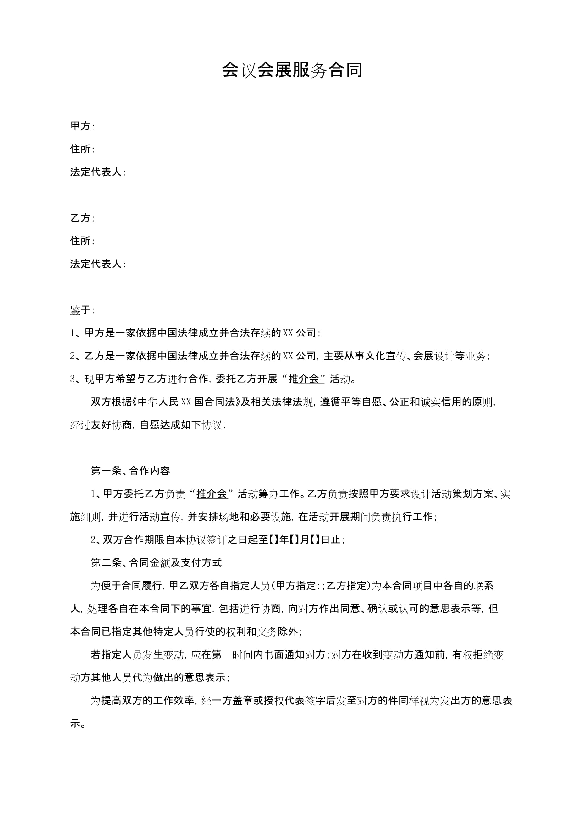 会议会展服务合同 核心条款解析与风险防范指南